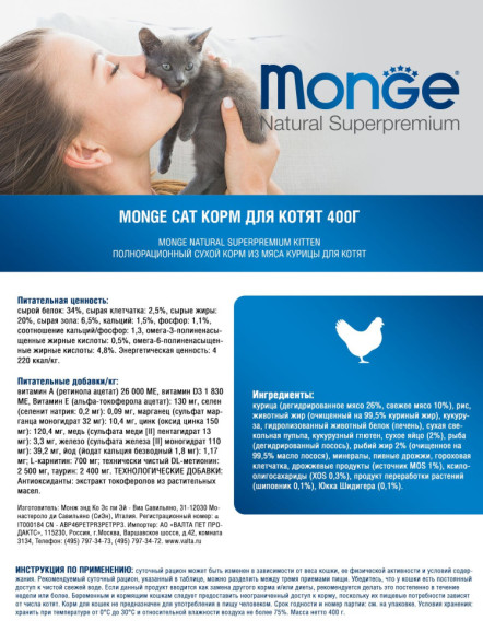Monge Kitten сухой корм для котят с курицей 400 г
