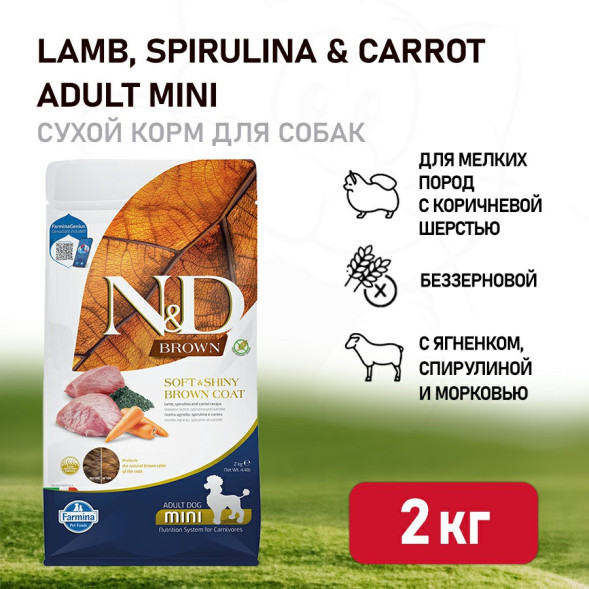 Farmina N&amp;amp;D Dog Brown Lamb, Spirulina &amp;amp; Carrot Adult Mini сухой корм для взрослых собак мелких пород, с ягненком и морковью - 2 кг