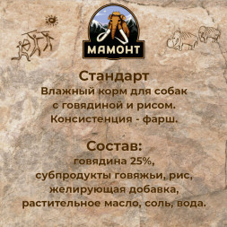 Мамонт Стандарт Говядина с рисом влажный корм для собак жестяная банка 0,97 кг (6 шт в уп)