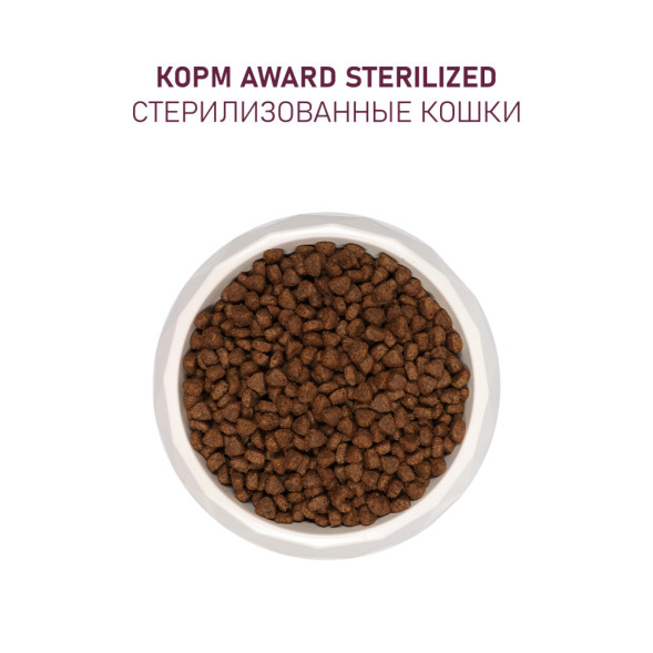 AWARD Sterilized сухой корм для взрослых стерилизованных кошек, с белой рыбой, семенами льна, клюквой и цикорием - 400 г