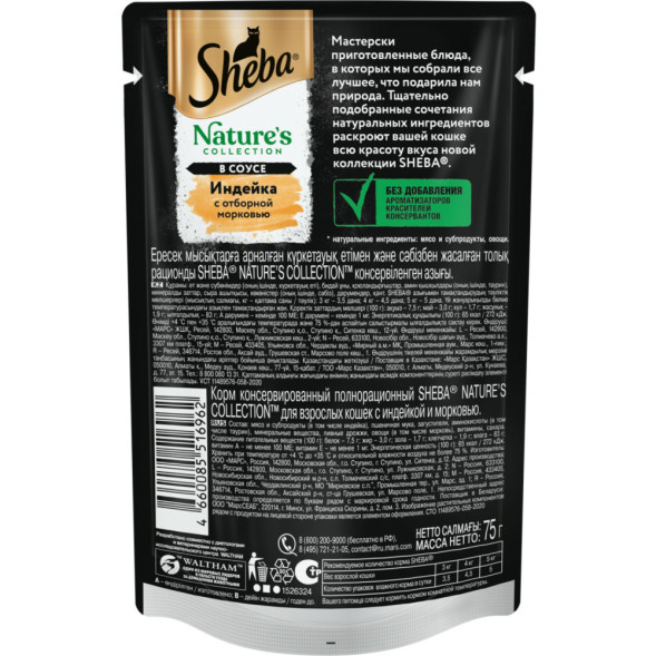 Sheba Natures Collection влажный корм для кошек с индейкой и морковью, в паучах - 75 г х 28 шт