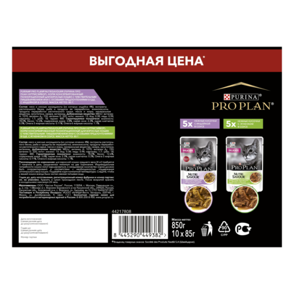 Влажный корм PRO PLAN  для кошек при чувствительном пищеварении с индейкой и с ягненком в соусе 85 г х 10 шт.
