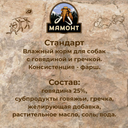 Мамонт Стандарт Говядина с гречкой влажный корм для собак жестяная банка 0,97 кг (6 шт в уп)