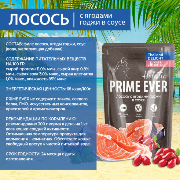 Prime Ever Holistic влажный корм для взрослых кошек с лососем и ягодами годжи в соусе, в паучах - 85 г х 24 шт