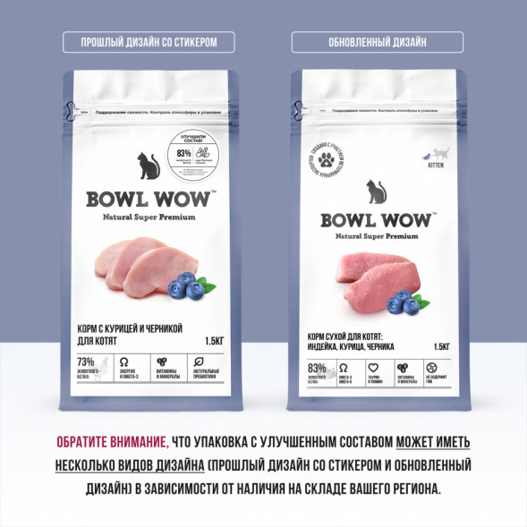 BOWL WOW сухой корм для котят, с курицей и черникой - 1,5 кг