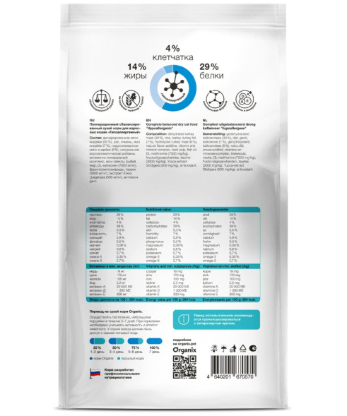 Organix Hypoallergenic сухой диетический корм для взрослых кошек при аллергии, с индейкой - 2 кг