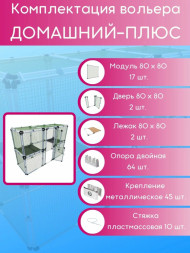 Вольер OctCat для кошек и маленьких собак Домашний-плюс