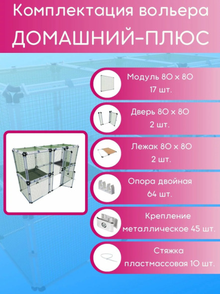 Вольер OctCat для кошек и маленьких собак Домашний-плюс