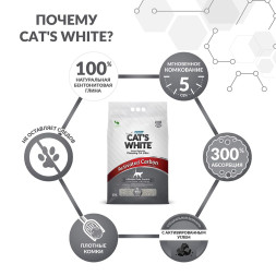 Cats White Activated Carbon наполнитель комкующийся для кошачьего туалета с активированным углем - 10 л