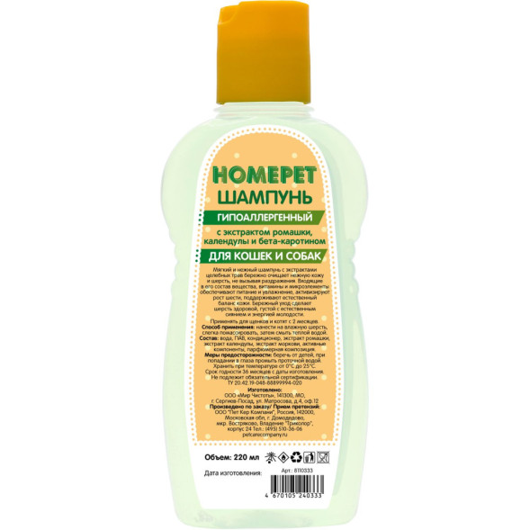HOMEРЕT шампунь гипоаллергенный для щенков и котят с экстрактом ромашки, календулы и бета-каротином - 220 мл