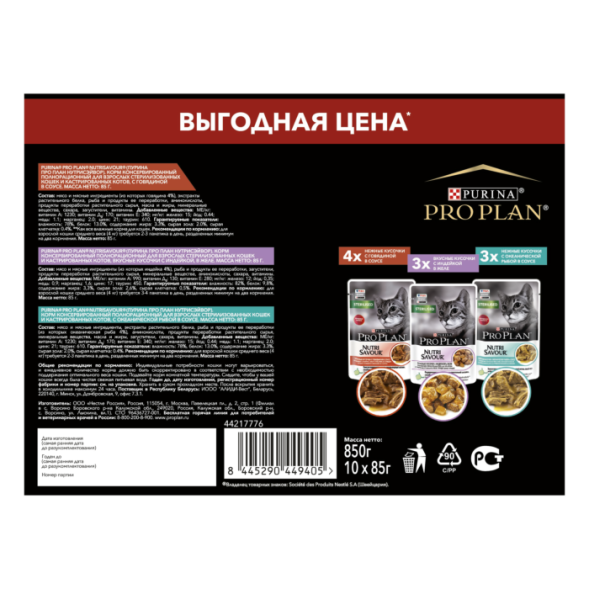 Влажный корм Pro Plan Sterilised для стерилизованных кошек с говядиной в соусе, кусочки с индейкой в желе, с океанической рыбой в соусе 85 г х 10 шт.