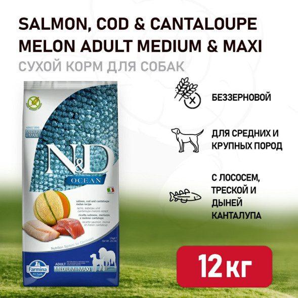 Farmina N&amp;amp;D Ocean Dog Salmon, Codfish &amp;amp; Cantaloupe Melon Adult Medium &amp;amp; Maxi сухой беззерновой корм для взрослых собак средних и крупных пород с лососем, треской и дыней - 12 кг