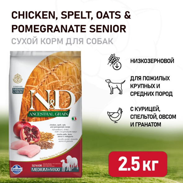 Farmina N&amp;amp;D Ancestral Grain Dog Chicken, Spelt, Oats And Pomegranate Senior Medium &amp;amp; Maxi сухой низкозерновой корм для пожилых собак крупных и средних пород с курицей и гранатом - 2,5 кг