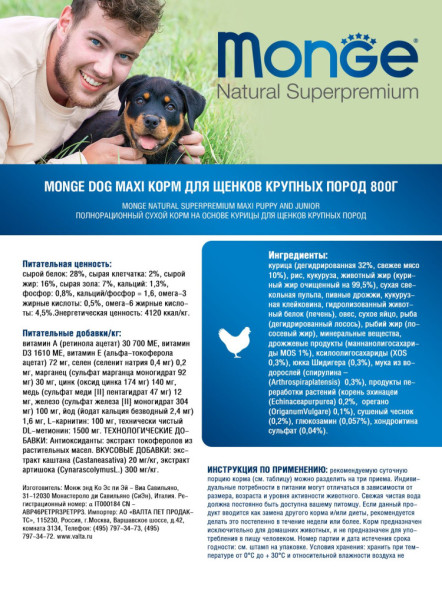 Monge Dog Maxi Puppy &amp;amp; Junior сухой корм для щенков крупных пород с курицей и рисом 800 г
