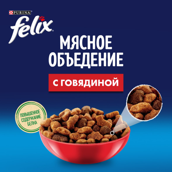 Сухой корм Felix Мясное объедение для взрослых кошек с говядиной - 600 г