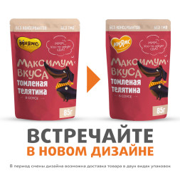 Мнямс пауч томленая телятина в соусе для собак Максимум вкуса 85 г х 24 шт