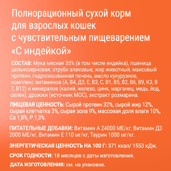 Darsi Sensitive сухой корм для кошек с чувствительным пищеварением с индейкой - 1,8 кг