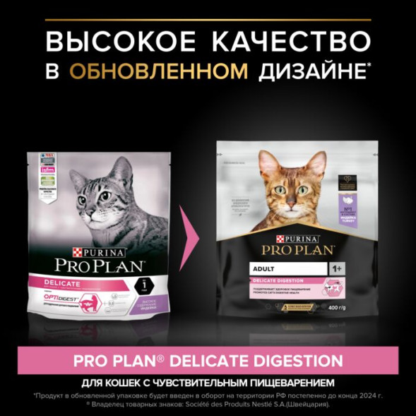Сухой корм для кошек Pro Plan Delicate при чувствительном пищеварении с индейкой 400 г
