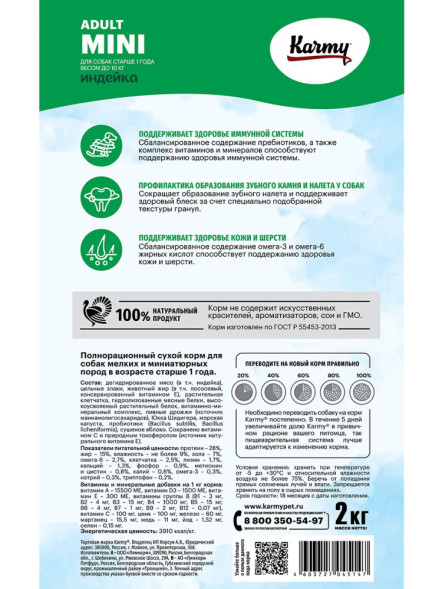 Karmy Mini Adult сухой корм для взрослых собак мелких пород с индейкой - 2 кг