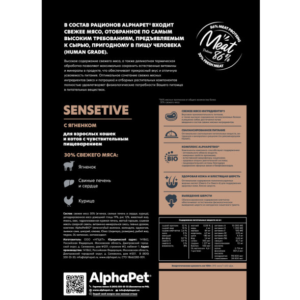AlphaPet Superpremium сухой полнорационный корм для взрослых кошек и котов с чувствительным пищеварением с ягненком - 1,5 кг