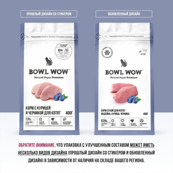 BOWL WOW сухой корм для котят, с курицей и черникой - 400 г