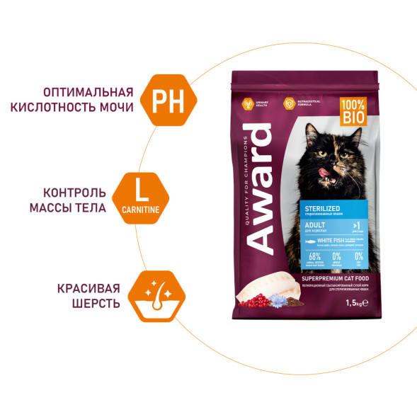 AWARD Sterilized сухой корм для взрослых стерилизованных кошек, с белой рыбой, семенами льна, клюквой и цикорием - 1,5 кг
