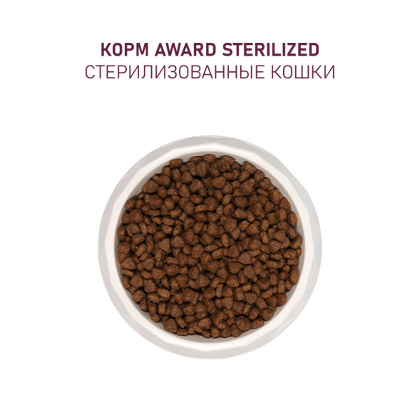 AWARD Sterilized сухой корм для взрослых стерилизованных кошек, с белой рыбой, семенами льна, клюквой и цикорием - 1,5 кг