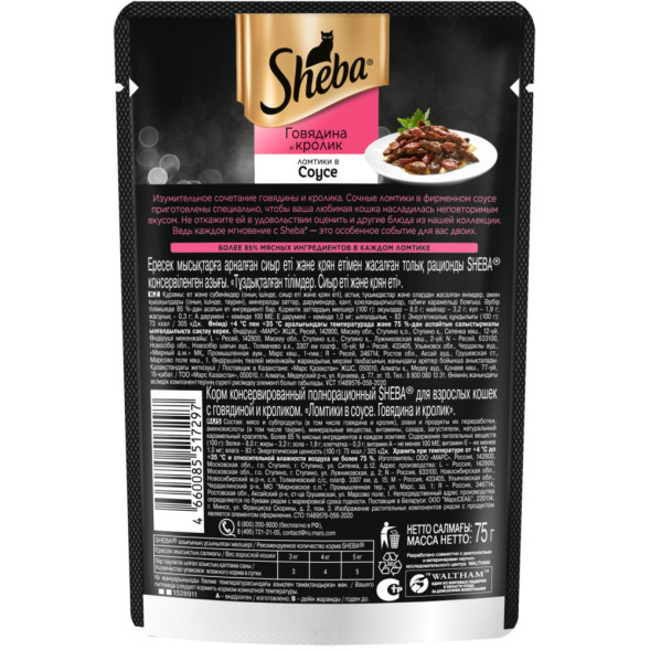 Sheba влажный корм для кошек ломтики с говядиной и кроликом, в соусе, в паучах - 75 г х 28 шт