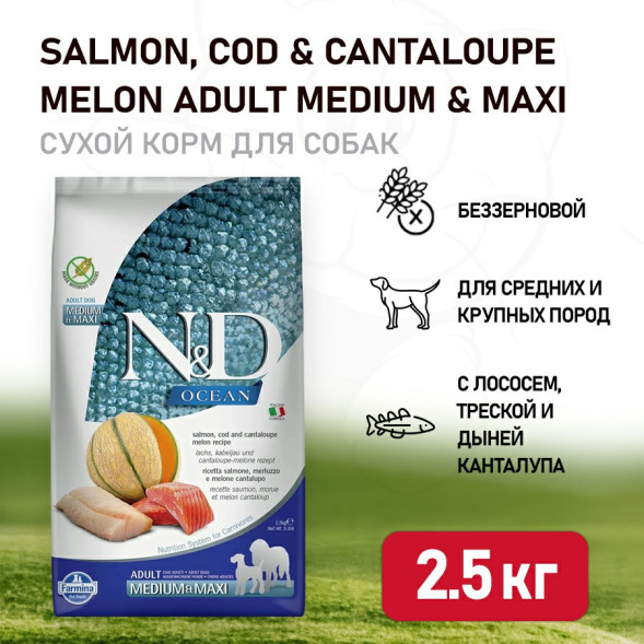 Farmina N&amp;amp;D Ocean Dog Salmon, Codfish &amp;amp; Cantaloupe Melon Adult Medium &amp;amp; Maxi сухой беззерновой корм для взрослых собак средних и крупных пород с лососем, треской и дыней - 2,5 кг