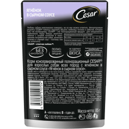 Cesar влажный корм для взрослых собак с ягненком в сырном соусе, в паучах - 85 г х 28 шт