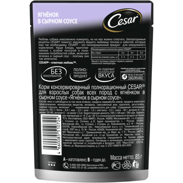 Cesar влажный корм для взрослых собак с ягненком в сырном соусе, в паучах - 85 г х 28 шт