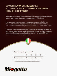 Miogatto Sterilized сухой корм для взрослых стерилизованных кошек с курицей - 400 г