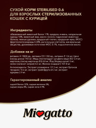 Miogatto Sterilized сухой корм для взрослых стерилизованных кошек с курицей - 400 г
