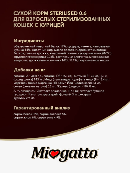 Miogatto Sterilized сухой корм для взрослых стерилизованных кошек с курицей - 400 г