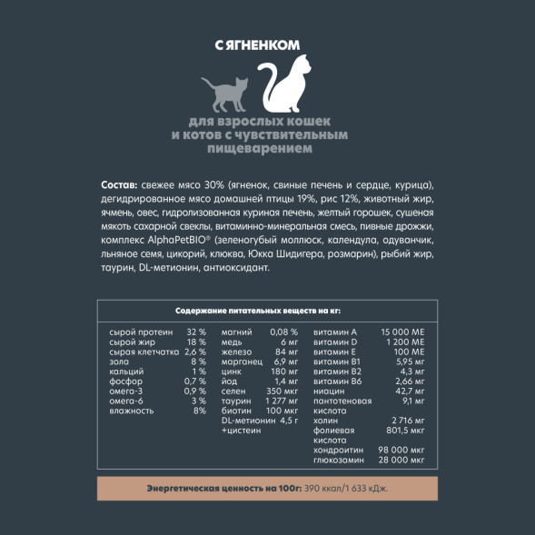 AlphaPet Superpremium сухой полнорационный корм для взрослых кошек и котов с чувствительным пищеварением с ягненком - 400 г