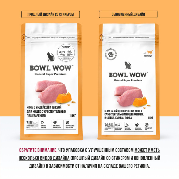 BOWL WOW сухой корм для кошек с чувствительным пищеварением, с индейкой и тыквой - 1,5 кг