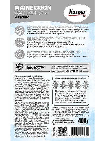 Karmy Maine Coon Kitten сухой корм для котят породы мейн кун с индейкой - 400 г