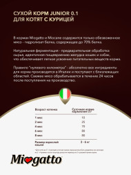 Miogatto Junior сухой корм для котят с курицей - 400 г