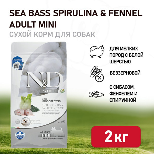 Farmina N&amp;amp;D Dog White Sea Bass, Spirulina &amp;amp; Fennel Adult Mini сухой корм для взрослых собак мелких пород, с сибасом, фенхелем и спирулиной - 2 кг