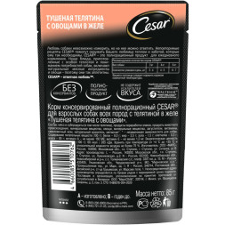 Cesar влажный корм для взрослых собак с тушеной телятиной с овощами, в паучах - 85 г х 28 шт