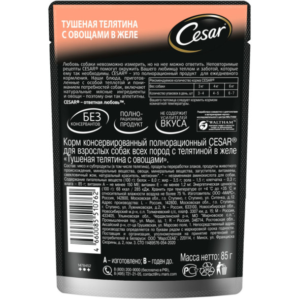 Cesar влажный корм для взрослых собак с тушеной телятиной с овощами, в паучах - 85 г х 28 шт