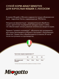 Miogatto Adult Sensitive сухой корм для взрослых кошек с лососем - 400 г