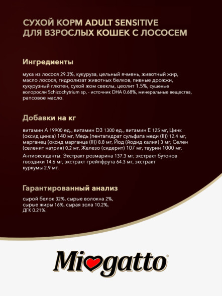 Miogatto Adult Sensitive сухой корм для взрослых кошек с лососем - 400 г
