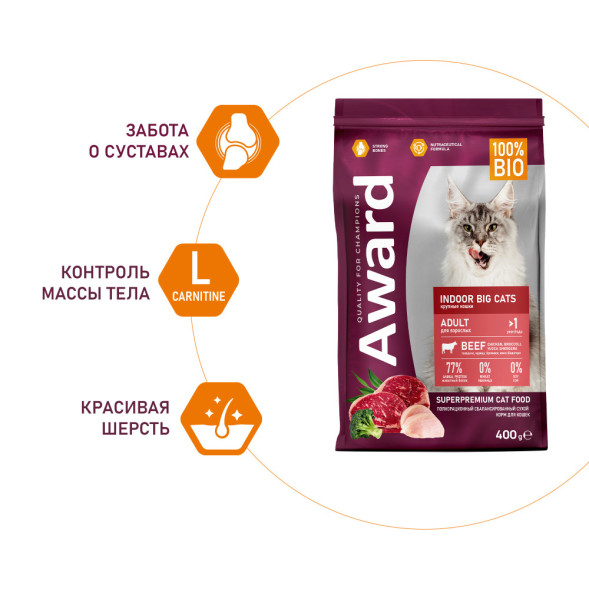 AWARD Indoor Big Cats сухой корм для взрослых домашних кошек крупных пород, с говядиной, курицей, брокколи и юккой Шидигера - 400 г