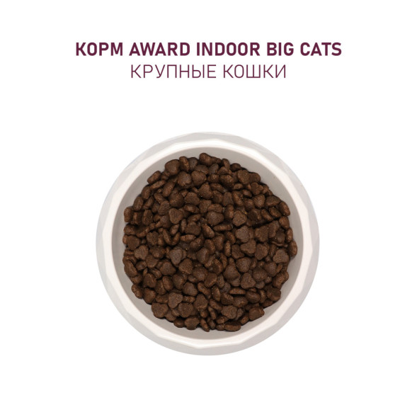 AWARD Indoor Big Cats сухой корм для взрослых домашних кошек крупных пород, с говядиной, курицей, брокколи и юккой Шидигера - 400 г
