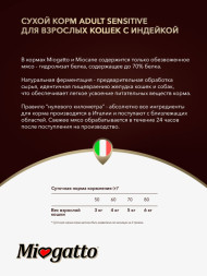 Miogatto Adult Sensitive сухой корм для взрослых кошек с индейкой - 400 г