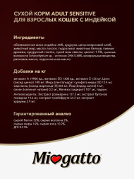 Miogatto Adult Sensitive сухой корм для взрослых кошек с индейкой - 400 г