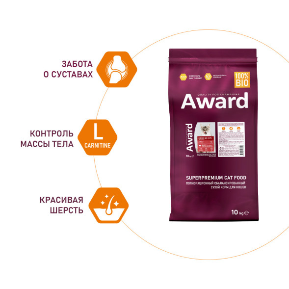 AWARD Indoor Big Cats сухой корм для взрослых домашних кошек крупных пород, с говядиной, курицей, брокколи и юккой Шидигера - 10 кг
