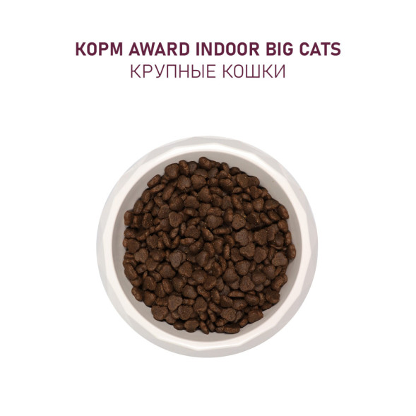 AWARD Indoor Big Cats сухой корм для взрослых домашних кошек крупных пород, с говядиной, курицей, брокколи и юккой Шидигера - 10 кг