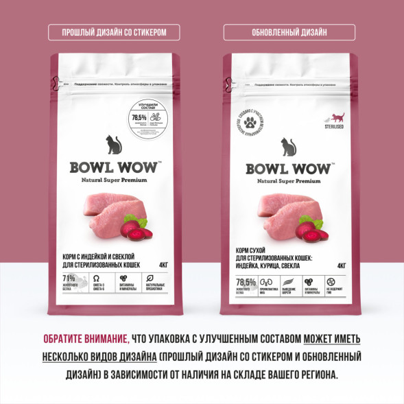 BOWL WOW сухой корм для стерилизованных кошек, с индейкой и свеклой - 4 кг